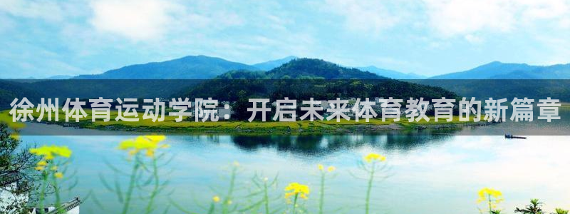 nba极速体育免费：徐州体育运动学院：开启未来体育教育的新篇章