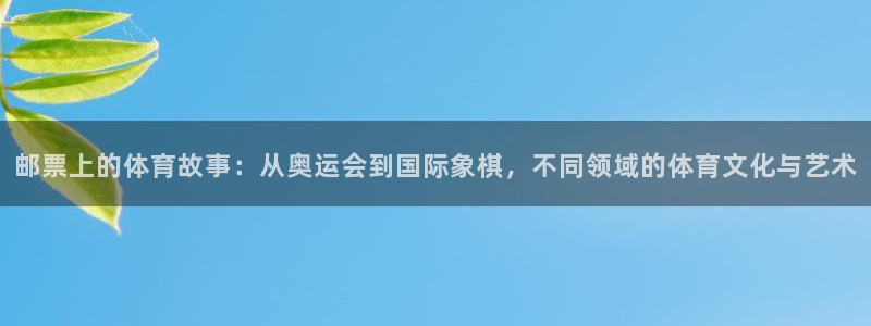 极速体育录像全场回放：邮票上的体育故事：从奥运会到国际象棋，不同领域的体育文化与艺术