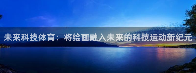 极速体育nba：未来科技体育：将绘画融入未来的科技运动新纪元