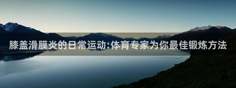 极速体育极速体育：膝盖滑膜炎的日常运动:体育专家为你最佳锻炼方法