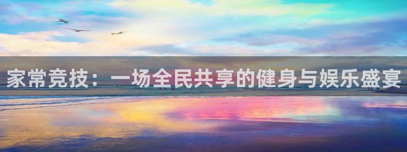 极速体育足球：家常竞技：一场全民共享的健身与娱乐盛宴