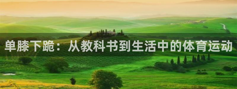 极速体育nba在线：单膝下跪：从教科书到生活中的体育运动